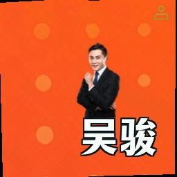 吴骏