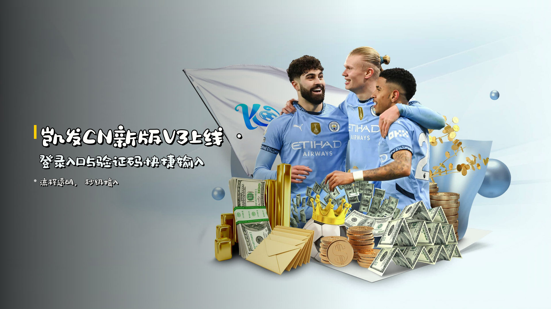 凯发CN新版V3上线 · <strong>登录入口与验证码快捷输入</strong>